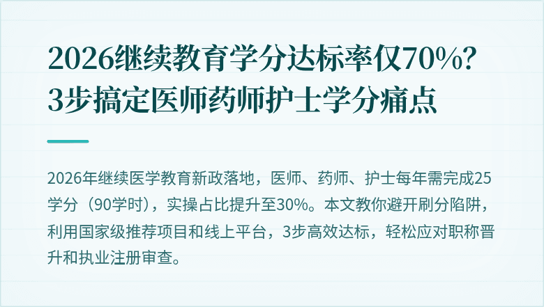2026继续教育学分达标率仅70%？3步搞定医师药师护士学分痛点