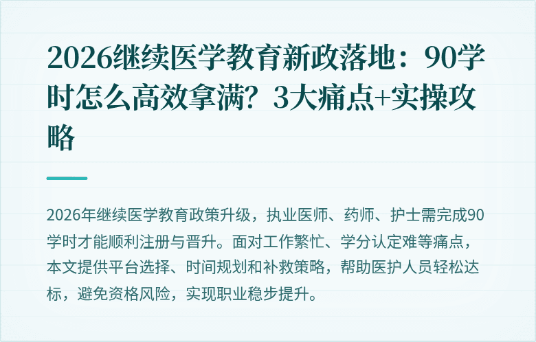 2026继续医学教育新政落地：90学时怎么高效拿满？3大痛点+实操攻略