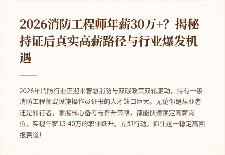 2026消防工程师年薪30万+？揭秘持证后真实高薪路径与行业爆发机遇