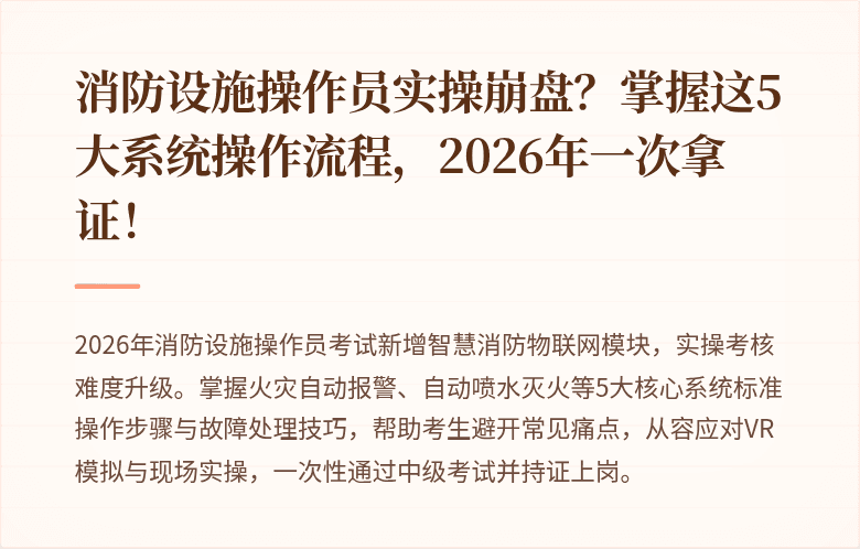 消防设施操作员实操崩盘？掌握这5大系统操作流程，2026年一次拿证！