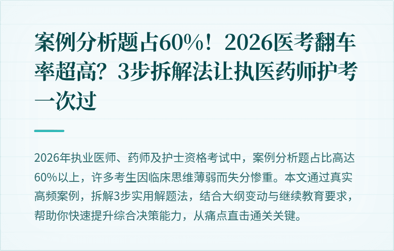 案例分析题占60%！2026医考翻车率超高？3步拆解法让执医药师护考一次过