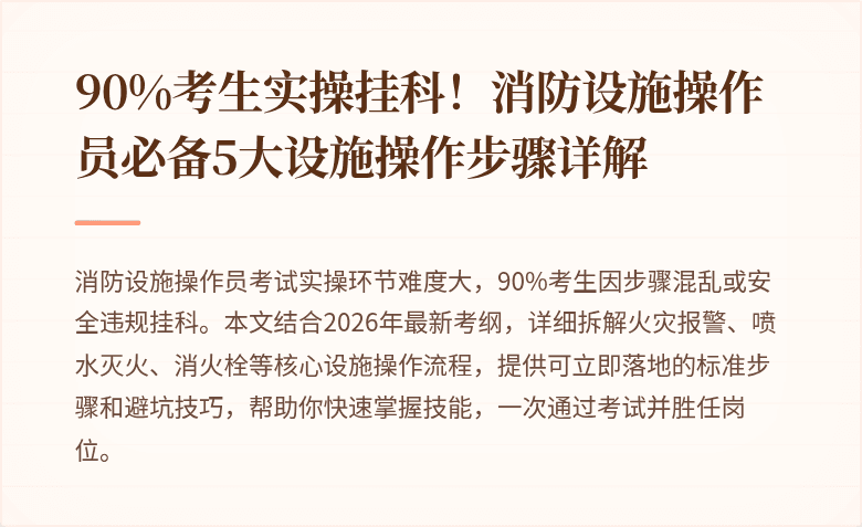 90%考生实操挂科！消防设施操作员必备5大设施操作步骤详解