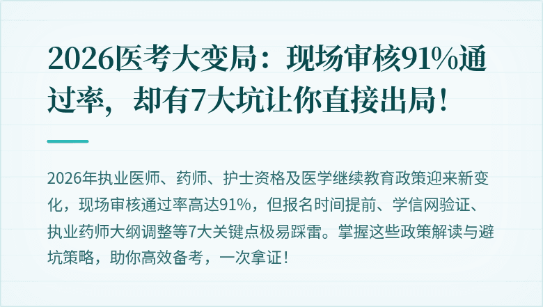 2026医考大变局：现场审核91%通过率，却有7大坑让你直接出局！