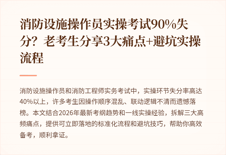消防设施操作员实操考试90%失分？老考生分享3大痛点+避坑实操流程