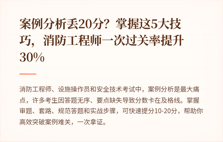 案例分析丢20分？掌握这5大技巧，消防工程师一次过关率提升30%