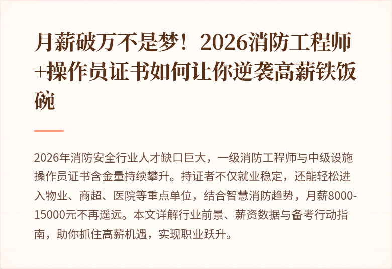 月薪破万不是梦！2026消防工程师+操作员证书如何让你逆袭高薪铁饭碗