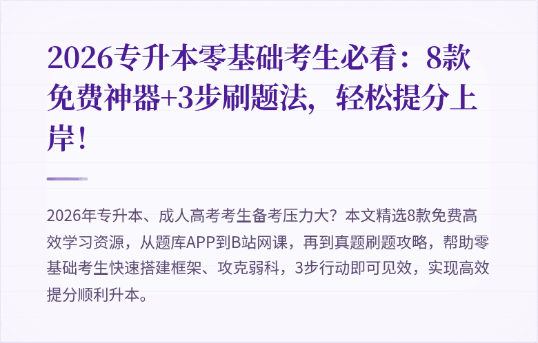 2026专升本零基础考生必看：8款免费神器+3步刷题法，轻松提分上岸！