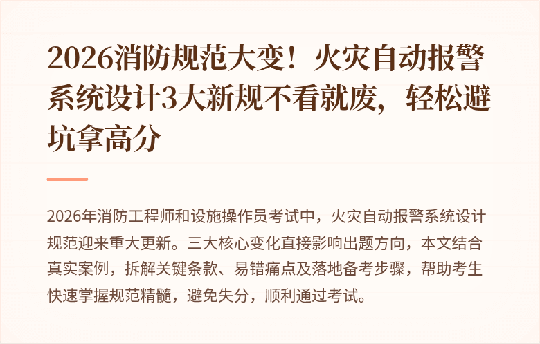 2026消防规范大变！火灾自动报警系统设计3大新规不看就废，轻松避坑拿高分