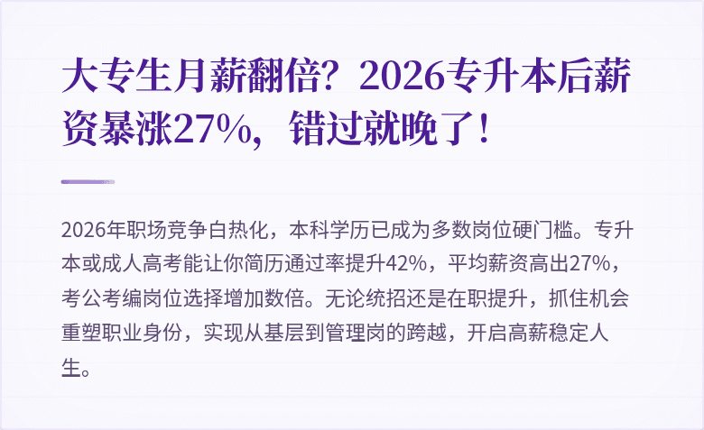 大专生月薪翻倍？2026专升本后薪资暴涨27%，错过就晚了！