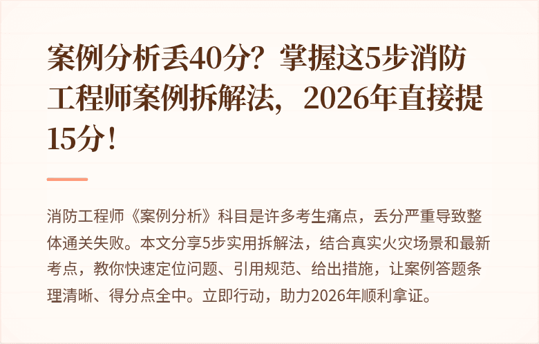 案例分析丢40分？掌握这5步消防工程师案例拆解法，2026年直接提15分！
