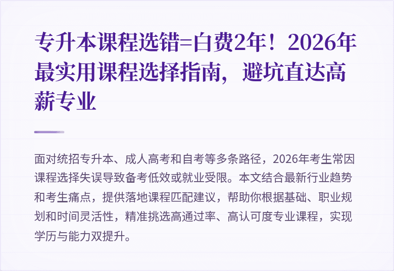 专升本课程选错=白费2年!2026年最实用课程选择指南,避坑直达高薪专业