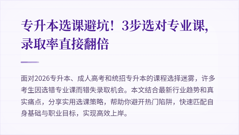 专升本选课避坑！3步选对专业课，录取率直接翻倍