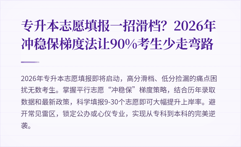 专升本志愿填报一招滑档?2026年冲稳保梯度法让90%考生少走弯路