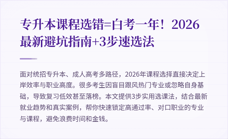 专升本课程选错=白考一年!2026最新避坑指南+3步速选法