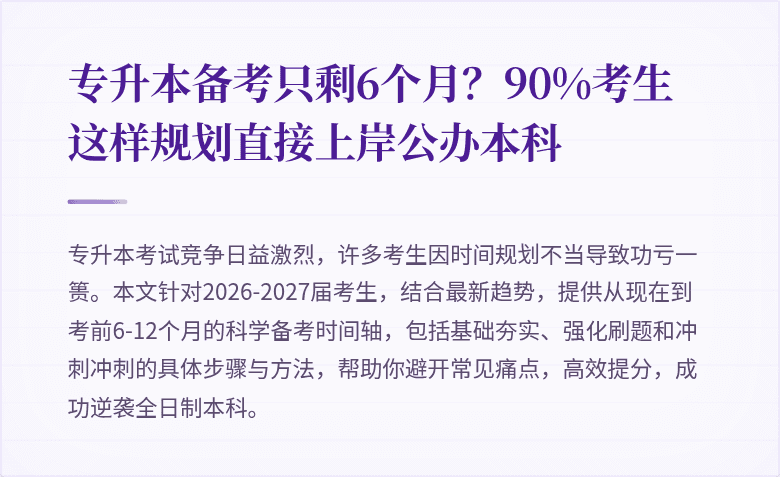 专升本备考只剩6个月?90%考生这样规划直接上岸公办本科