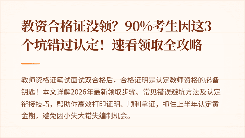 教资合格证没领？90%考生因这3个坑错过认定！速看领取全攻略