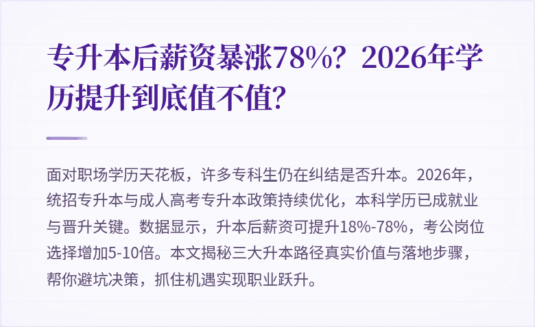 专升本后薪资暴涨78%?2026年学历提升到底值不值?