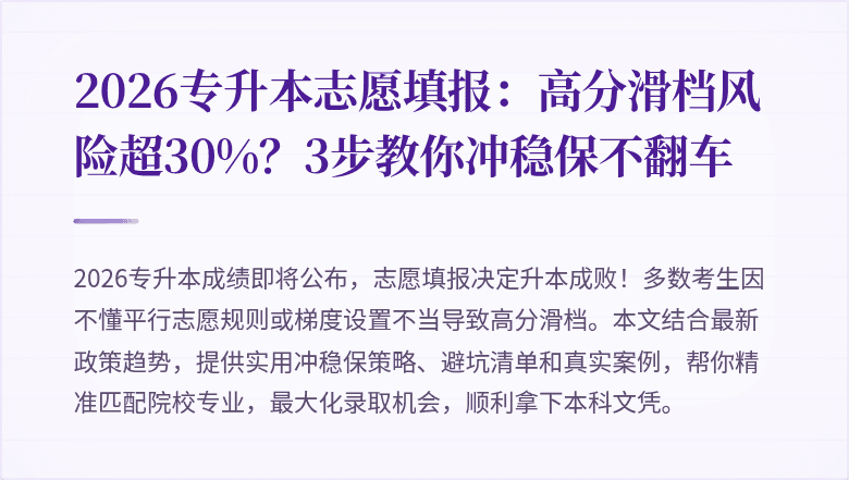 2026专升本志愿填报:高分滑档风险超30%?3步教你冲稳保不翻车