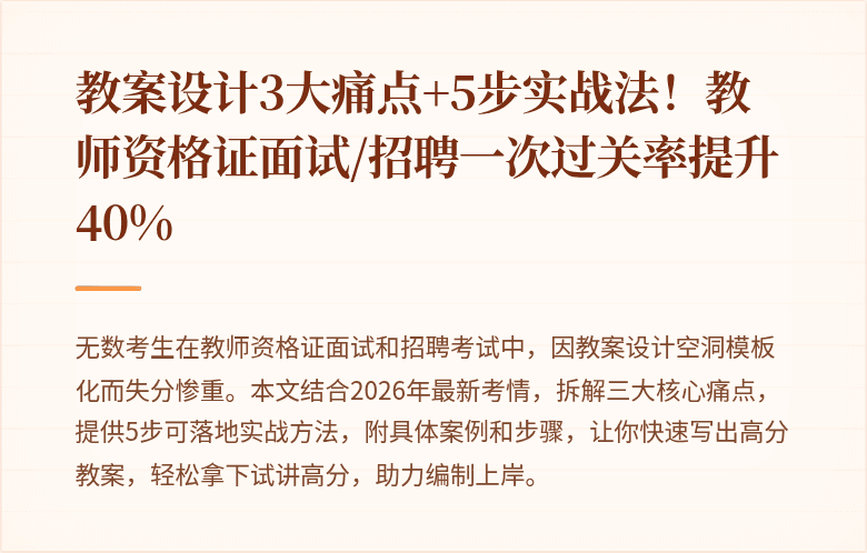 教案设计3大痛点+5步实战法！教师资格证面试/招聘一次过关率提升40%