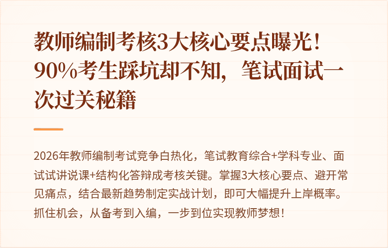 教师编制考核3大核心要点曝光！90%考生踩坑却不知，笔试面试一次过关秘籍