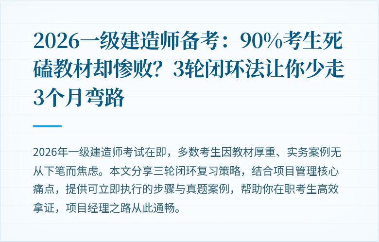 2026一级建造师备考：90%考生死磕教材却惨败？3轮闭环法让你少走3个月弯路