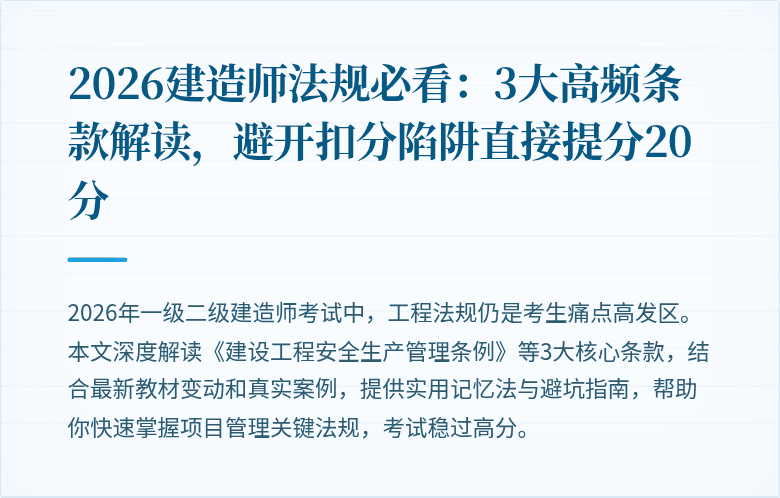 2026建造师法规必看:3大高频条款解读,避开扣分陷阱直接提分20分