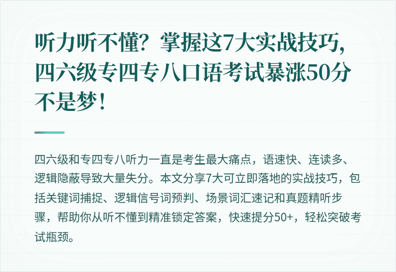 听力听不懂?掌握这7大实战技巧,四六级专四专八口语考试暴涨50分不是梦!