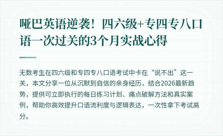 哑巴英语逆袭！四六级+专四专八口语一次过关的3个月实战心得