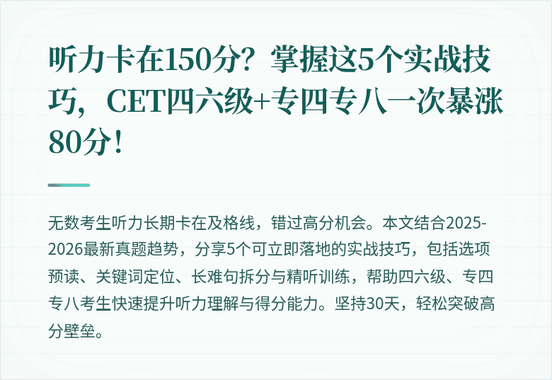 听力卡在150分？掌握这5个实战技巧，CET四六级+专四专八一次暴涨80分！