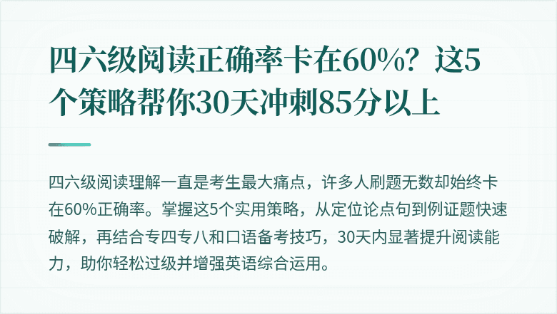 四六级阅读正确率卡在60%？这5个策略帮你30天冲刺85分以上