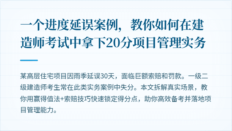 一个进度延误案例，教你如何在建造师考试中拿下20分项目管理实务