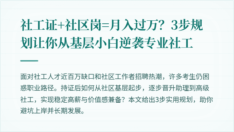 社工证+社区岗=月入过万?3步规划让你从基层小白逆袭专业社工