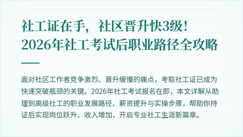 社工证在手,社区晋升快3级!2026年社工考试后职业路径全攻略