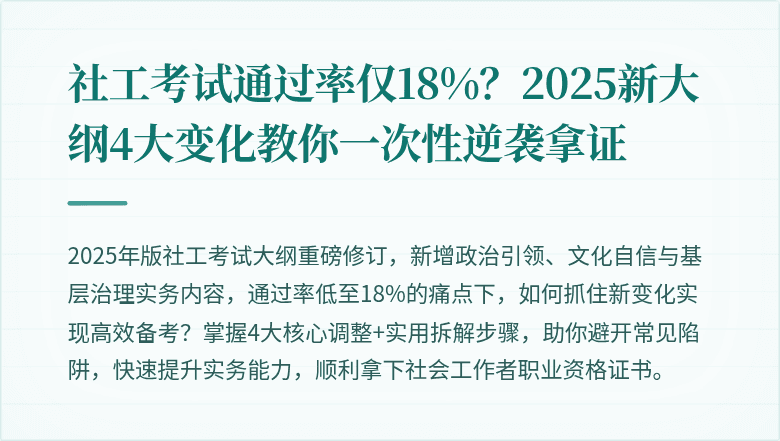 社工考试通过率仅18%？2025新大纲4大变化教你一次性逆袭拿证