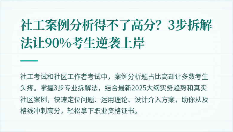 社工案例分析得不了高分？3步拆解法让90%考生逆袭上岸