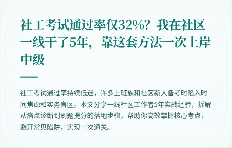 社工考试通过率仅32%?我在社区一线干了5年,靠这套方法一次上岸中级