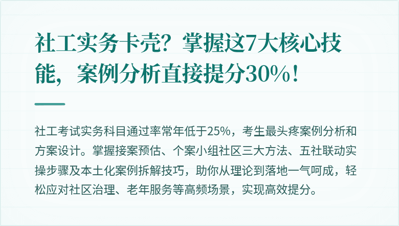 社工实务卡壳？掌握这7大核心技能，案例分析直接提分30%！