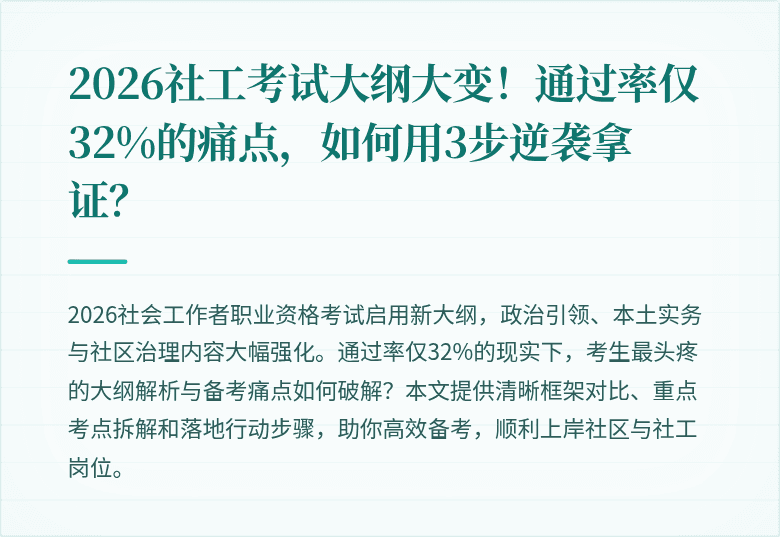2026社工考试大纲大变！通过率仅32%的痛点，如何用3步逆袭拿证？
