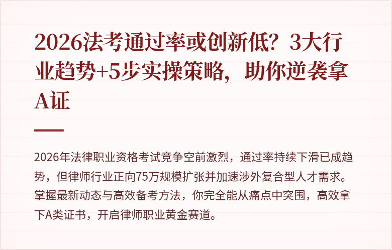 2026法考通过率或创新低？3大行业趋势+5步实操策略，助你逆袭拿A证