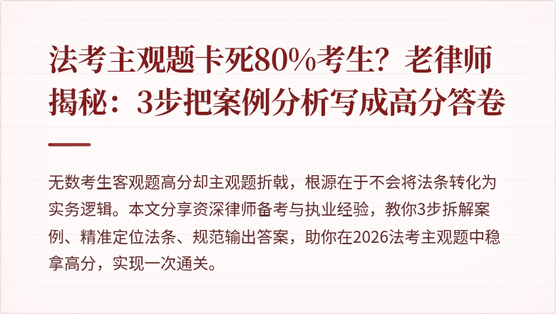 法考主观题卡死80%考生？老律师揭秘：3步把案例分析写成高分答卷
