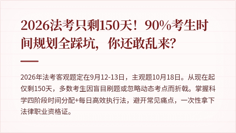 2026法考只剩150天！90%考生时间规划全踩坑，你还敢乱来？
