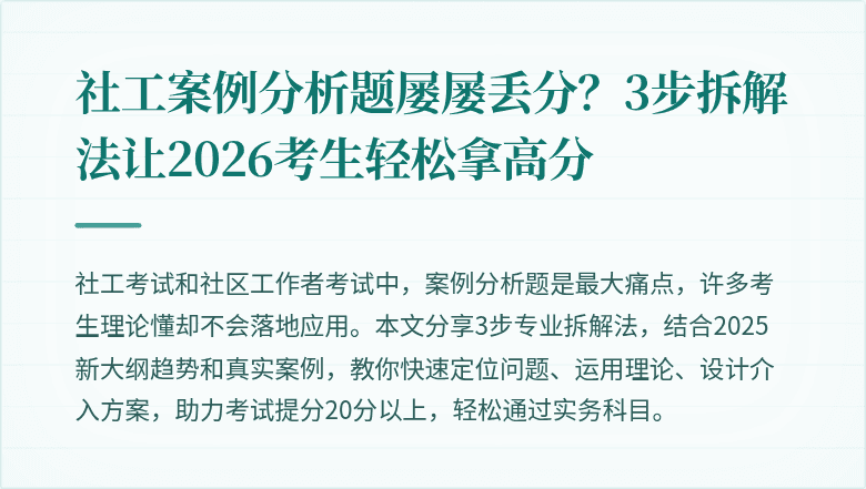 社工案例分析题屡屡丢分?3步拆解法让2026考生轻松拿高分