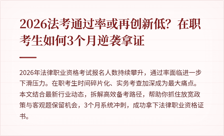 2026法考通过率或再创新低?在职考生如何3个月逆袭拿证