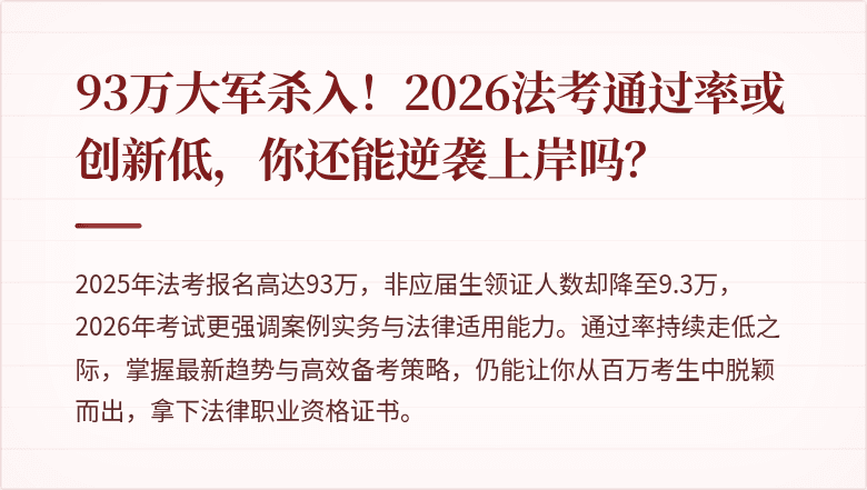 93万大军杀入!2026法考通过率或创新低,你还能逆袭上岸吗?