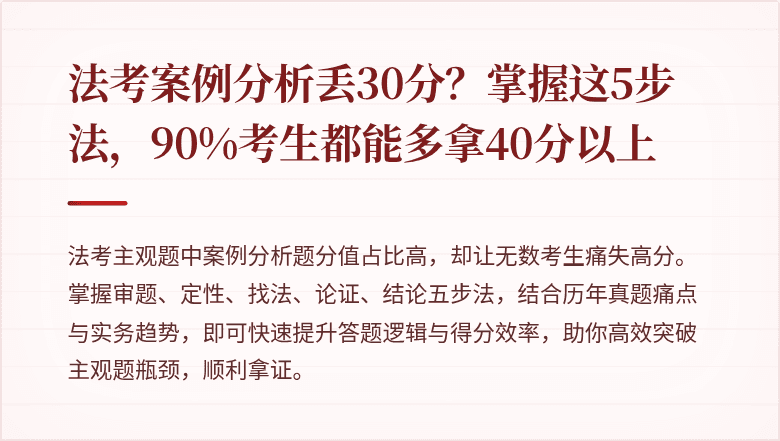 法考案例分析丢30分?掌握这5步法,90%考生都能多拿40分以上