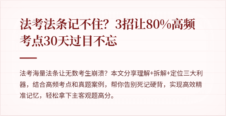 法考法条记不住？3招让80%高频考点30天过目不忘