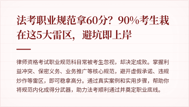 法考职业规范拿60分?90%考生栽在这5大雷区,避坑即上岸