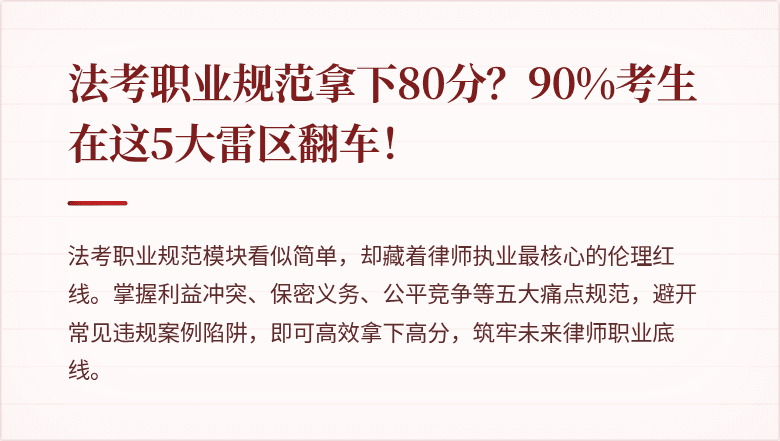 法考职业规范拿下80分?90%考生在这5大雷区翻车!