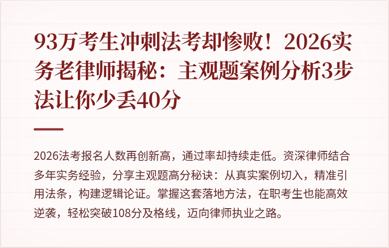 93万考生冲刺法考却惨败！2026实务老律师揭秘：主观题案例分析3步法让你少丢40分