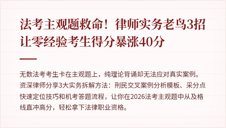 法考主观题救命!律师实务老鸟3招让零经验考生得分暴涨40分